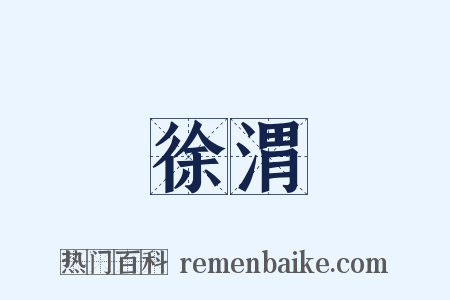 徐渭是什么意思的图片